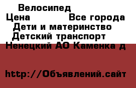 Велосипед  icon 3RT › Цена ­ 4 000 - Все города Дети и материнство » Детский транспорт   . Ненецкий АО,Каменка д.